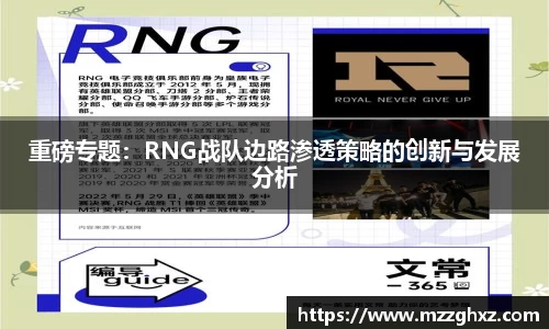 重磅专题：RNG战队边路渗透策略的创新与发展分析
