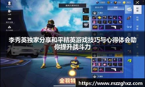 李秀英独家分享和平精英游戏技巧与心得体会助你提升战斗力