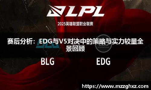赛后分析：EDG与V5对决中的策略与实力较量全景回顾