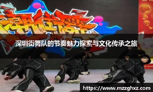 深圳街舞队的节奏魅力探索与文化传承之旅
