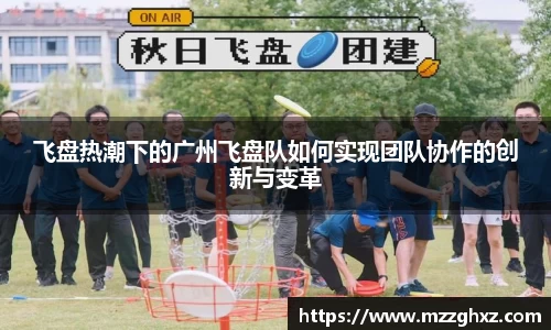 飞盘热潮下的广州飞盘队如何实现团队协作的创新与变革