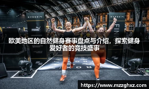 欧美地区的自然健身赛事盘点与介绍，探索健身爱好者的竞技盛事