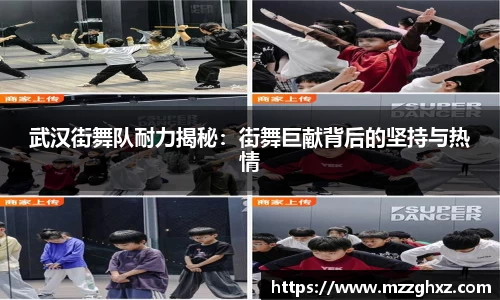 武汉街舞队耐力揭秘：街舞巨献背后的坚持与热情